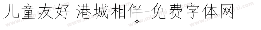 儿童友好 港城相伴字体转换